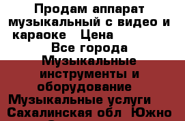 Продам аппарат музыкальный с видео и караоке › Цена ­ 49 000 - Все города Музыкальные инструменты и оборудование » Музыкальные услуги   . Сахалинская обл.,Южно-Сахалинск г.